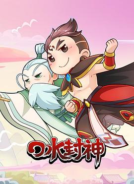 口水封神封面图