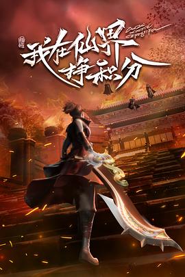 我在仙界挣积分海报图片