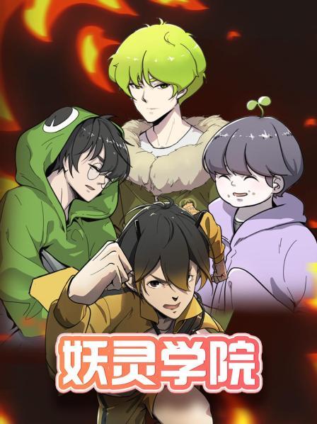 妖灵学院封面图