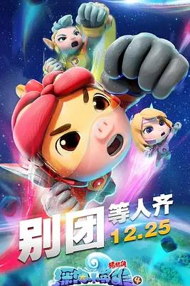 猪猪侠之深海小英雄4封面图