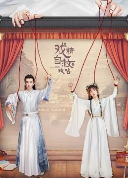 戏精自救攻略封面图