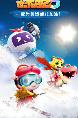 猪猪侠之恐龙日记第五季封面图