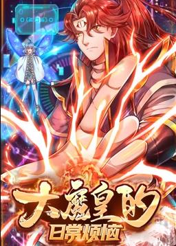 大魔皇的日常烦恼动态漫画封面图