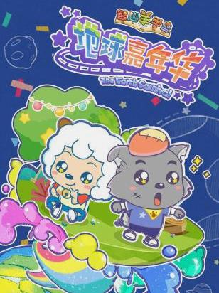喜羊羊与灰太狼之地球嘉年华封面图