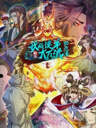 我的徒弟都是大反派动态漫画封面图