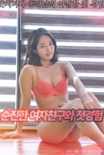 和单纯女友的初体验封面图