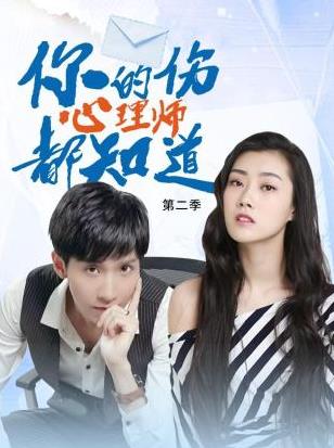 你的伤心理师都知道第二季封面图