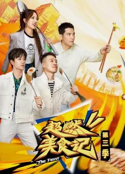 超燃美食记第三季封面图