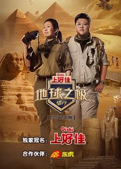 地球之极-侣行第八季封面图