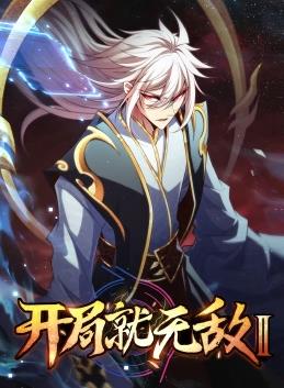 开局就无敌动态漫画第二季封面图