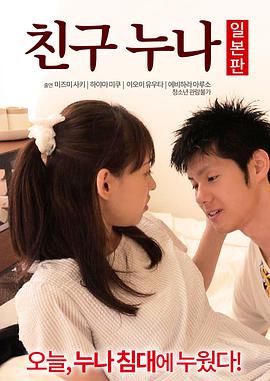 我朋友的老姐日版封面图