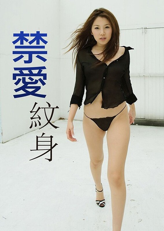 禁爱纹身封面图