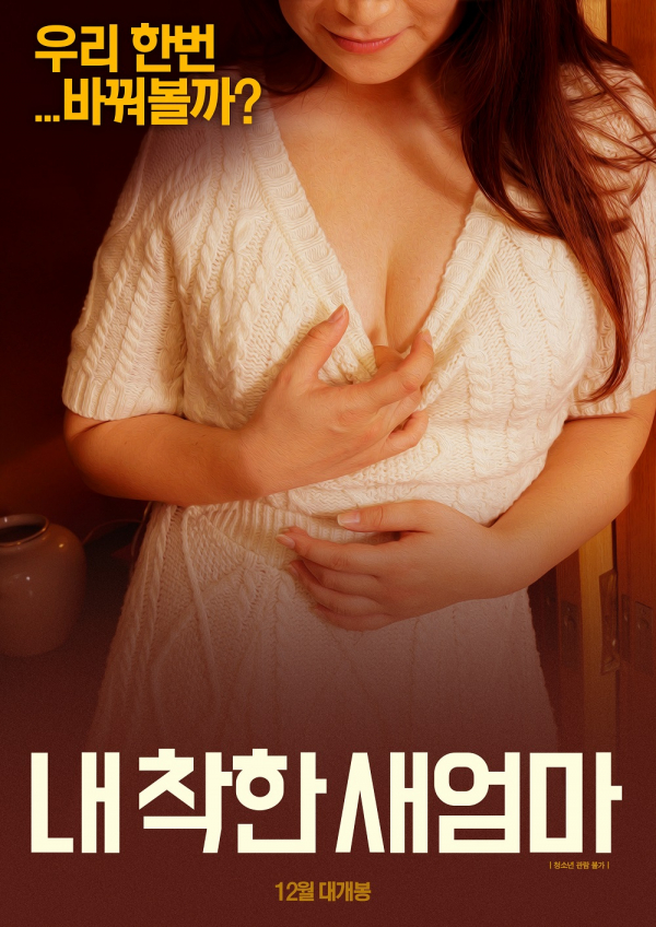 我善良的新妈妈封面图