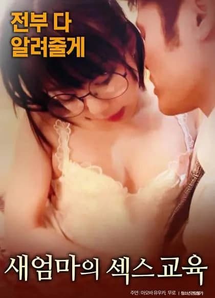 继母的性教育封面图
