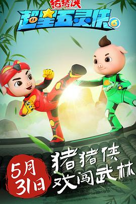 猪猪侠之超星五灵侠6封面图