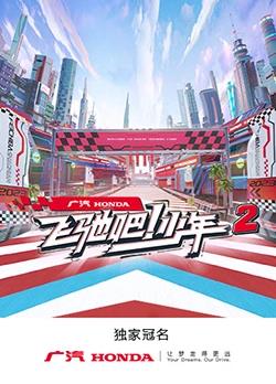 飞驰吧！少年第二季封面图