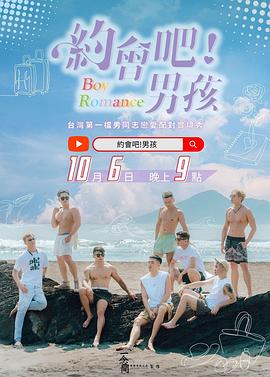 约会吧！男孩封面图