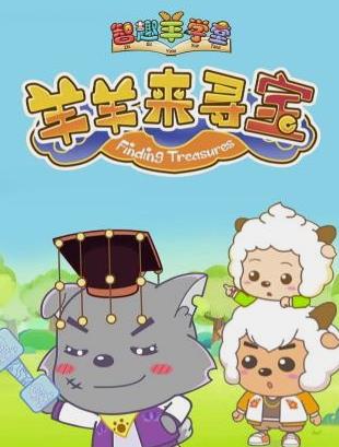 喜羊羊与灰太狼之羊羊来寻宝封面图