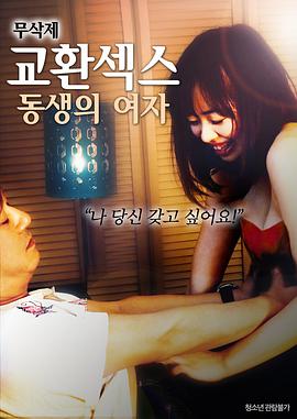 换爱:弟弟的女人封面图