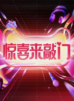 惊喜来敲门封面图