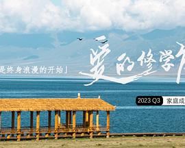 爱的修学旅行封面图