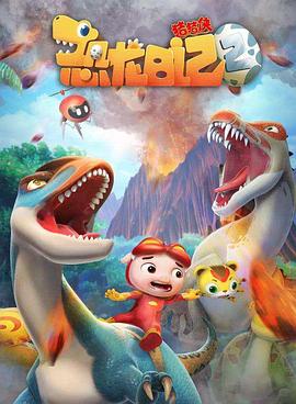 猪猪侠之恐龙日记第二季封面图