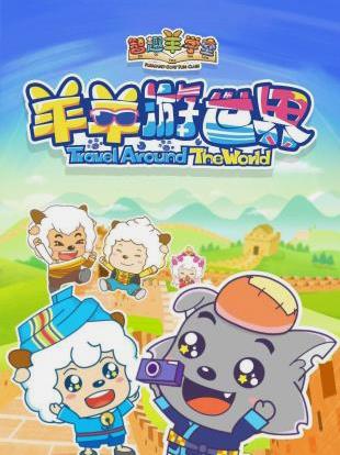 喜羊羊与灰太狼之羊羊游世界封面图