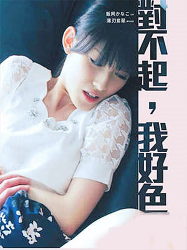 对不起,我好色封面图