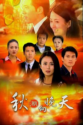 秋潮向晚天封面图