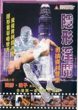 隐形淫魔之勇擒贵利双柴封面图