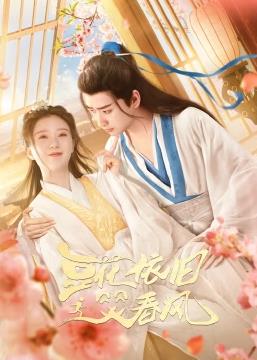 豆花依旧笑春风封面图