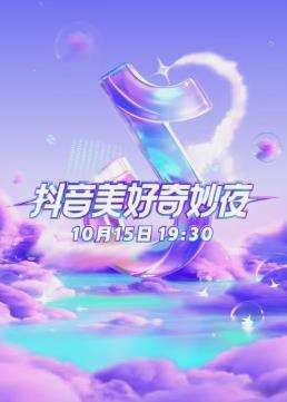 2023美好奇妙夜封面图