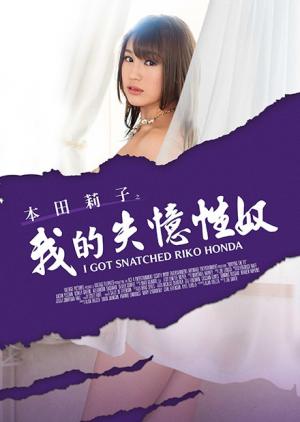 本田莉子之我的失忆性奴封面图