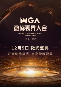 2023微博视界大会封面图