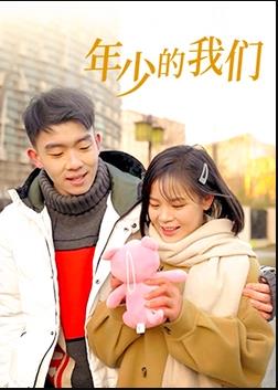 年少的我们封面图