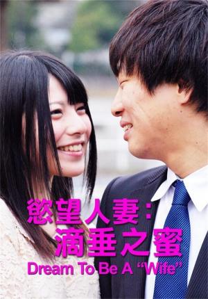 欲望人妻:滴垂之蜜封面图