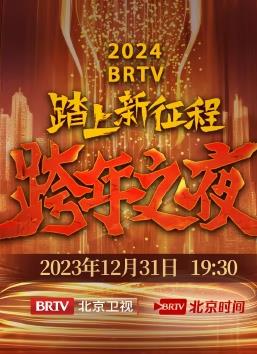 2024北京卫视跨年晚会封面图
