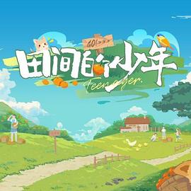 田间的少年封面图