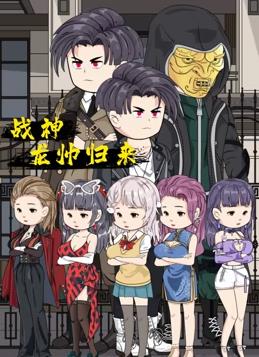 战神龙帅归来封面图