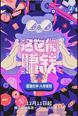 这也能赚钱第二季封面图