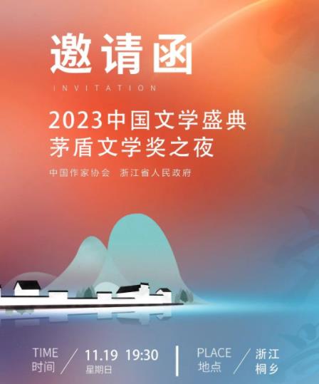 2023中国文学盛典茅盾文学奖之夜封面图