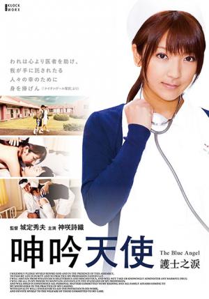 呻吟天使:护士之泪封面图