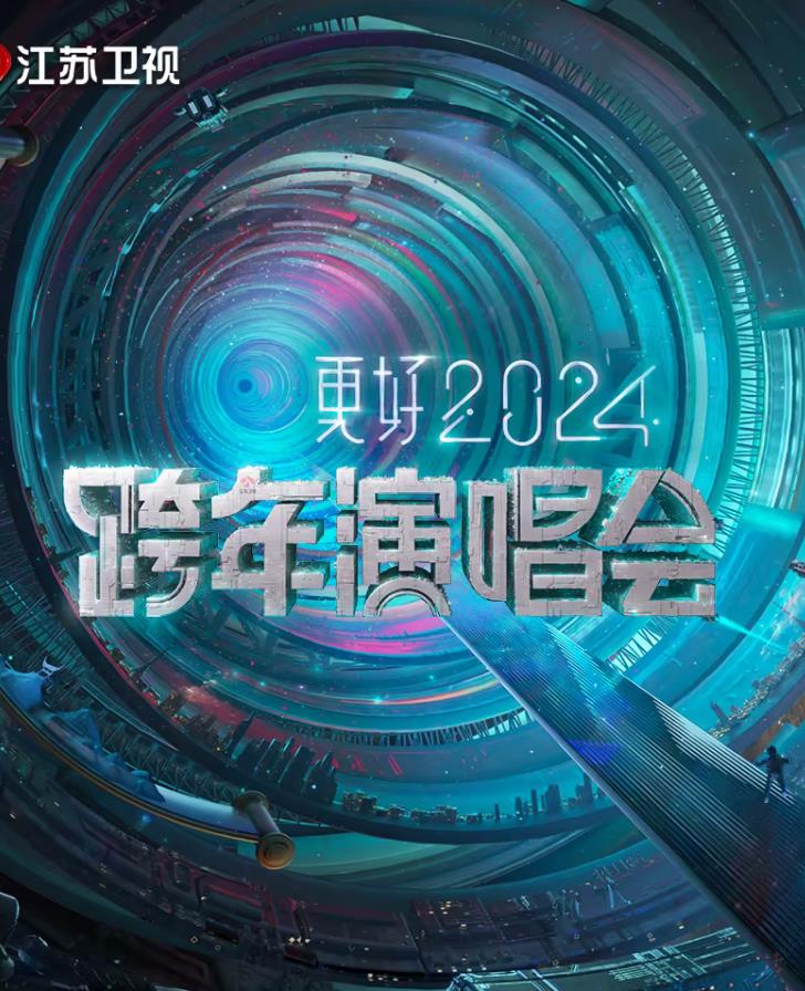 更好2024江苏卫视跨年演唱会封面图