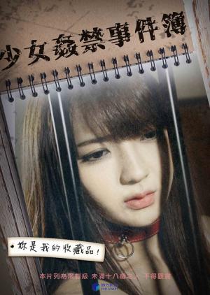 少女奸禁事件簿封面图