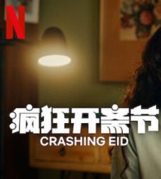 疯狂开斋节第一季封面图