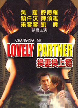 换妻换上瘾封面图