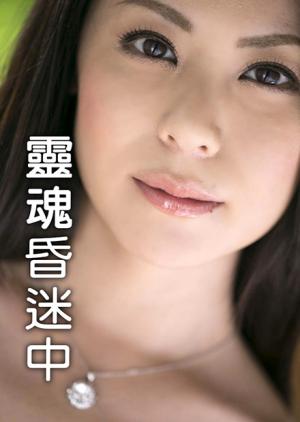 灵魂昏迷中封面图