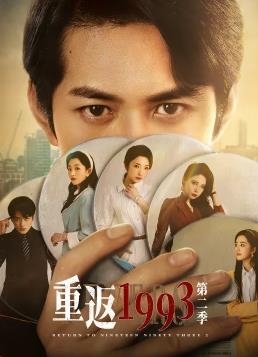 重返1993第二季封面图
