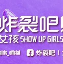 炸裂吧！女孩封面图