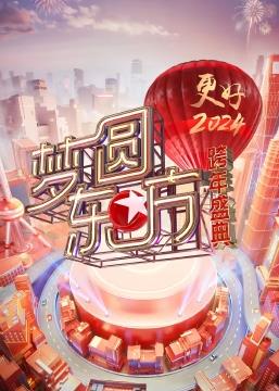 梦圆东方·2024东方卫视跨年盛典封面图